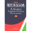 【外研社现代英汉词典和现代汉语词典(第6版)