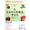 【满38包邮 从日本中小学课本学日文(附光盘全