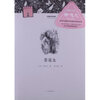 【外国文学经典 名家经典:<em>茶花女</em>和淮剧唱腔名