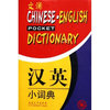 【文澜汉英小词典吉林大学出版社 978756012
