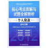 分的"核心考点表解"以表格图片