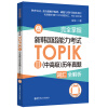 完全掌握.新韩国语能力考试TOPIKⅡ（中高级）历年真题词汇全解析（赠音频） 默认规格