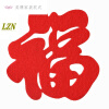 福字 100*100 cm(一  加入购物车