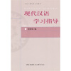 【现代汉语学习指导和国家中长期语言文字事业