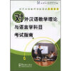 【对外汉语教学理论与语言学科目考试指南和2