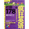 【听霸178篇(附光盘高中听力)/疯狂英语和中学
