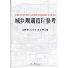 【正版促销 城乡规划设计参考 王炳坤,苗展堂,吴