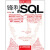 锋利的SQL（异步图书出品）