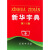 新华字典（第11版单色本） 中国第一部现代汉语字典  荣获吉尼斯世界纪录“最受欢迎的字典”