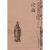 中华传统文化经典注音全本（第2辑）：论语