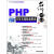 名师讲坛：PHP开发实战权威指南（附光盘1张）