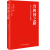 共和国识别码+共和国之路 （2册）李忠杰 著  中共中央党校出版社 共和国70年发展历程