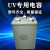 UV电容15UF2000V交流电容器4头油侵UV灯管紫外线灯汞灯专用电容器定制 15UF2000V(四个接线柱) 300W以上