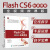 Flash CS6标准教程（全视频微课版）（数艺设出品）