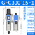 亚德客气源处理器二联件GFC200-08 GFR300-10-空压机油水分离器 GFC300-15