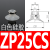 普力捷 平行带肋吸盘ZP16CS深型吸盘D25工业自动化吸嘴C50气动元件C13 ZP25CS白色硅胶