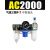 适用AFC2000气动气源处理器AFR三联件AC减压阀AL AR2000过滤器AF2 AC2000 不带接头