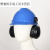 融测防噪音耳罩降噪声安全劳保煤矿配帽式工业防护耳罩 耳罩：纯黑色
