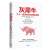 灰犀牛2：个人组织如何与风险共舞+灰犀牛+随机漫步的傻瓜+反脆弱+黑天鹅+灰犀牛+非对称风险 共6册