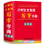 【不上架】工具书汉语字典小学生全笔顺写字字典汉字笔画顺序组词造句多全功能字典词彩色版