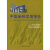 2005中国金融发展报告：《新巴塞尔协议》框架下的中国银行业改革研究【正版图书】