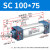 山耐斯（TWSNS）SC标准气缸气动元件缸径100 SC100*75mm行程 