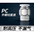 铖坤 PC-10-03 PC-外螺纹直通气管快速插头高压软管气管10mm，螺纹3分(单位：个)