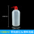 塑料洗瓶实验室用白头红头弯嘴安全冲洗瓶器挤压清洗瓶带刻度150ml 250ml  500ml 带刻度1000ml红头