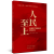 中国共产党理论与实践研究丛书：人民至上---中国共产党的根本政治立场 红色