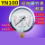 上海亿川耐震压力表YN100 -1.6MPa 油压耐震压力表 (全规格) YN100(0-6MPa)