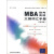 MBA联考英语大纲词汇手册（第3版）（推荐PC阅读）