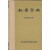 新华字典 1953年版仿旧典藏版（全中国第一本字典）人民教育出版社