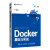 Docker基础与实战(图灵出品)