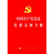 中国共产党党员党费交纳手册（J)*