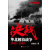 决战：华北解放战争（1945-1949）