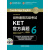 剑桥通用五级考试KET官方真题6（附MP3光盘1张）