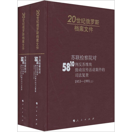 20世纪俄罗斯档案文件：苏联检察院对5810例反苏维埃鼓动宣传活动案件的司法复查1953—1991（套装上下册）