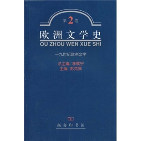 欧洲文学史（第2卷）,降价幅度2.6%