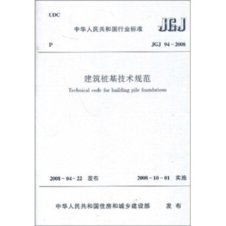 行业标准(JGJ94-2008):建筑桩基技术规范