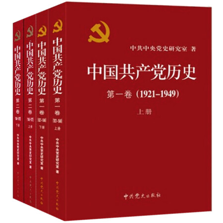 中国共产党历史（京东套装共4册）