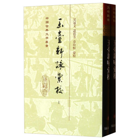 中国古典文学丛书：玉台新咏汇校（套装上下册）