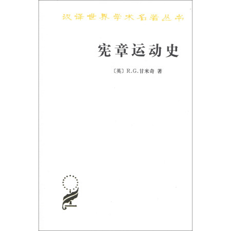 汉译世界学术名著丛书：宪章运动史