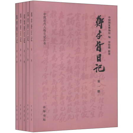 中国近代人物日记丛书:郑孝胥日记(1-5册(套装共5册)
