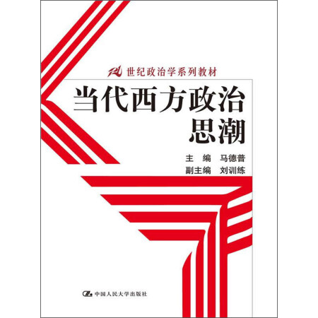 当代西方政治思潮/21世纪政治学系列教材,降价幅度6.2%