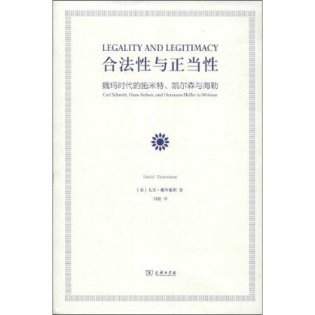 合法性与正当性：魏玛时代的施米特、凯尔森与海勒