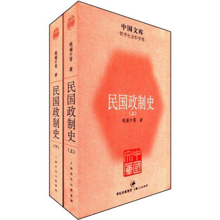 中国文库·哲学社会科学类：民国政制史（套装全2册）
