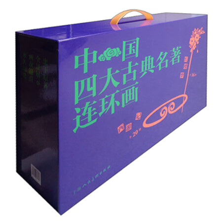 中国四大古典名著连环画（盒套装 4种 套装共136册）,降价幅度19.9%