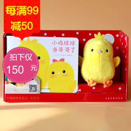 【送毛绒玩偶】小鸡球球成长礼限量版（新年礼盒）9册礼品装全新故事小鸡球球的下雪天小鸡球球当哥哥了AR