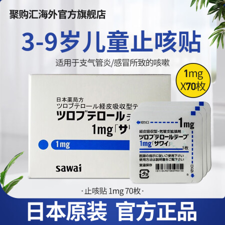 日本原装进口 沢井制药宝宝止咳平喘贴 儿童宝宝成年人止咳贴 小儿