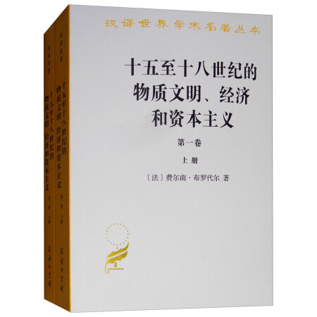 十五至十八世纪的物质文明、经济和资本主义（第一卷 套装上下册）/汉译世界学术名著丛书